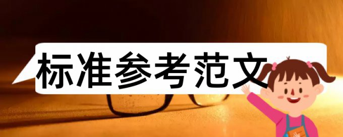 在线Turnitin国际版硕士学年论文查重系统