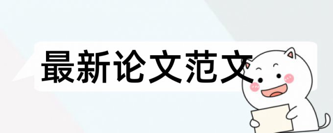 毕业设计课题论文范文