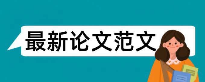 一般期刊要求重复率不高于多少