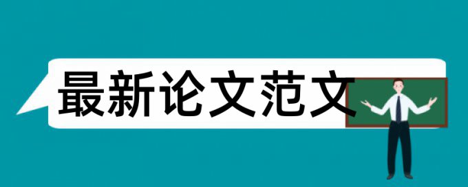 本科论文改查重率30%是什么概念