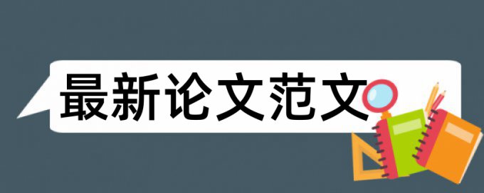 毕业论文查重软件哪个准确