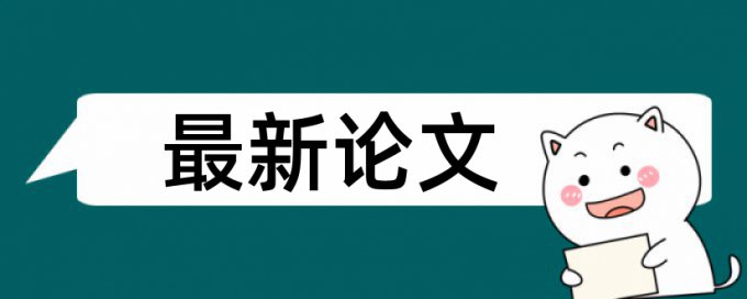 大学小论文查重还能改吗