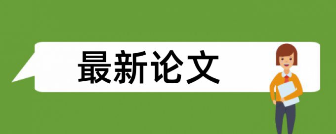 硕士期末论文降重复率如何查