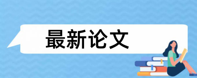 免费iThenticate电大毕业论文学术不端查重