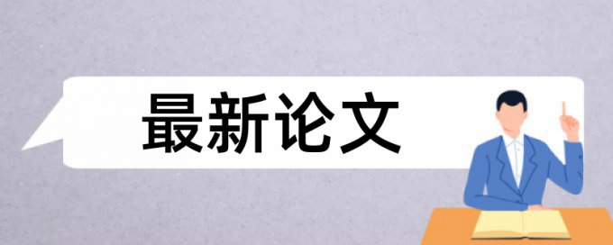 毕业论文查重是查字数还是字符