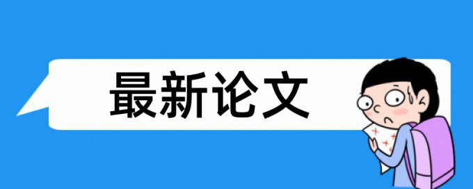 在线Turnitin国际版职称论文查重率软件