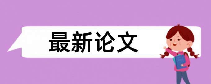 专科自考论文改查重复率注意事项