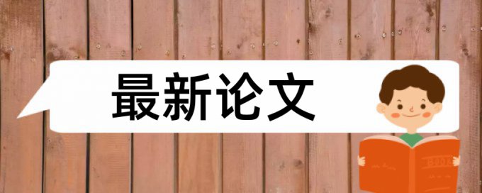 学术论文学术不端检测拼凑的论文查重能过吗