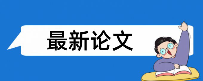 Turnitin硕士学术论文免费论文检测软件免费