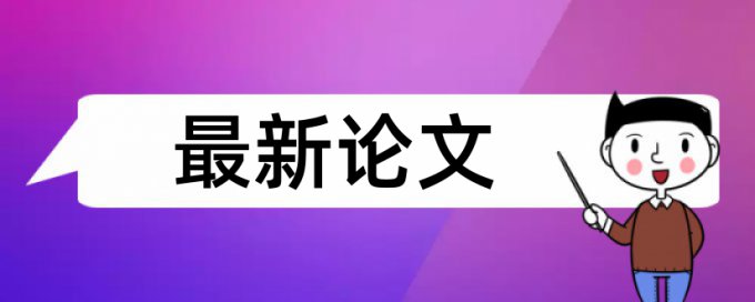 免费维普本科期末论文查重复率