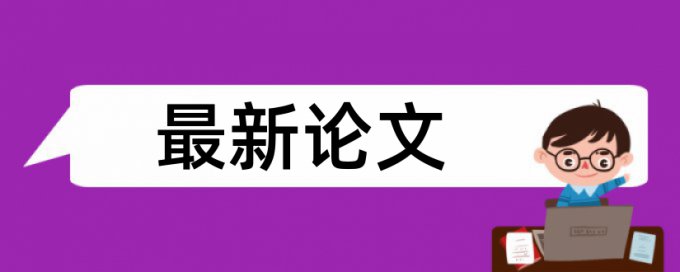 硕士学位论文抄袭率免费检测流程是怎样的