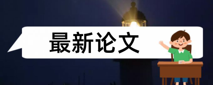 研究生毕业论文检测相似度多少合格