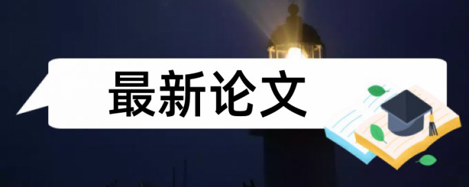 lc可以检测学位论文