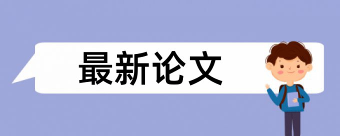 英语论文降相似度查重率30%是什么概念