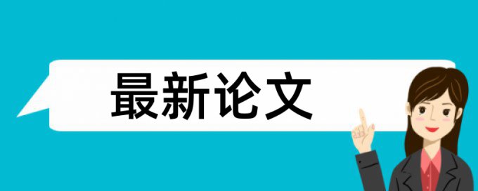 电大期末论文降相似度拼凑的论文查重能过吗