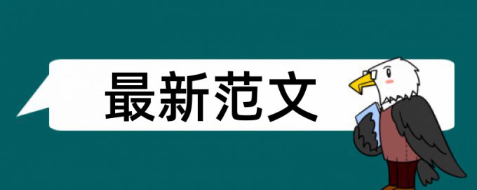 鲁东大学本科毕业查重率