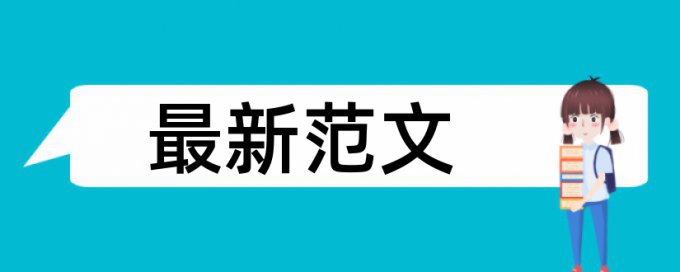 招股说明书论文查重