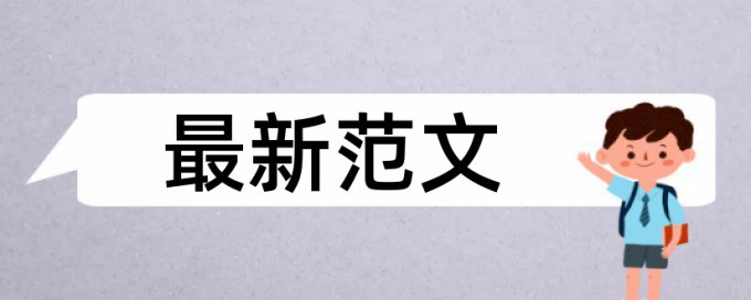 博士学年论文免费论文查重用什么软件好