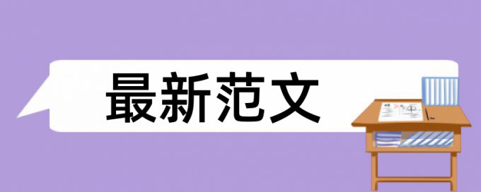 本科学术论文检测相似度检测系统哪个好