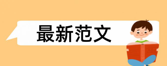 专科学士论文检测软件原理和规则算法