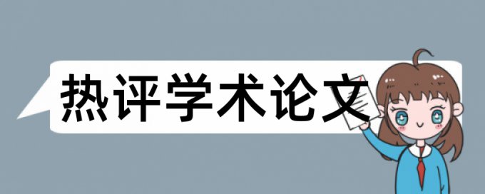 英文毕业论文相似度查重准吗