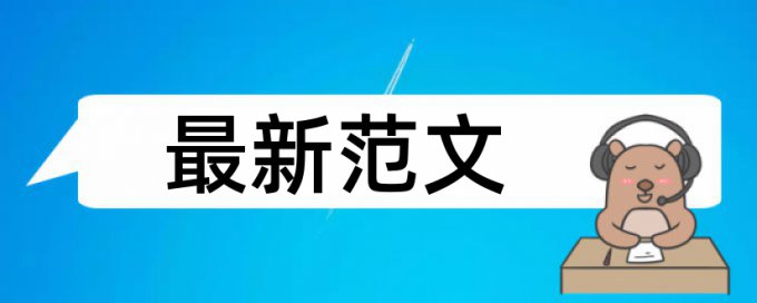 博士期末论文学术不端检测如何查重