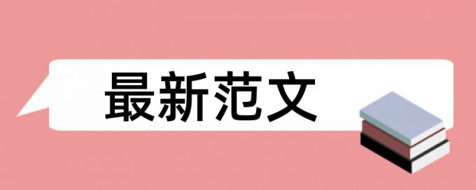 电大学士论文抄袭率检测原理和查重规则算法是什么