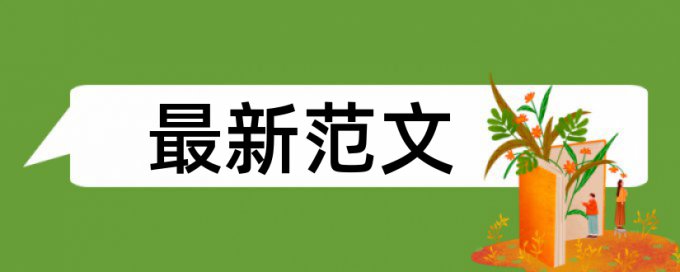 博士学士论文改重用什么软件好