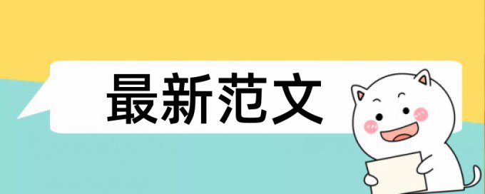 大雅论文抄袭率检测有什么优点