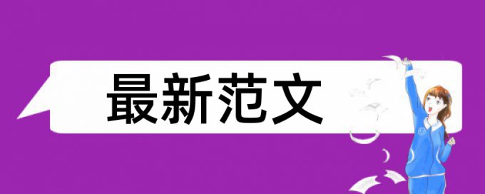 英文学位论文检测相似度准吗