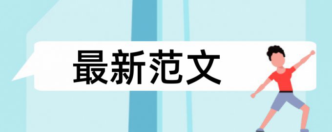 电大学术论文查重系统原理规则是什么