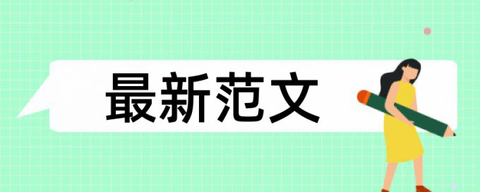 英语学士论文检测相似度