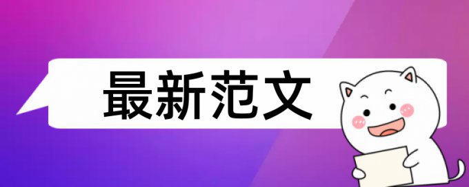 研究生学年论文检测相似度原理和规则算法