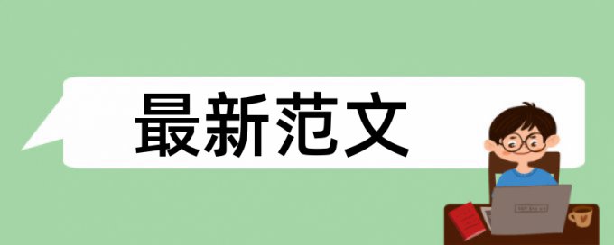 电大毕业论文学术不端检测原理和查重规则是什么