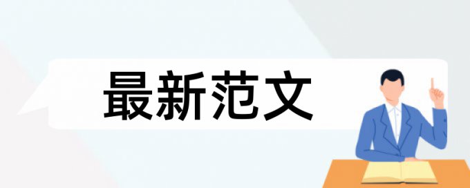 电大论文免费论文查重是什么意思