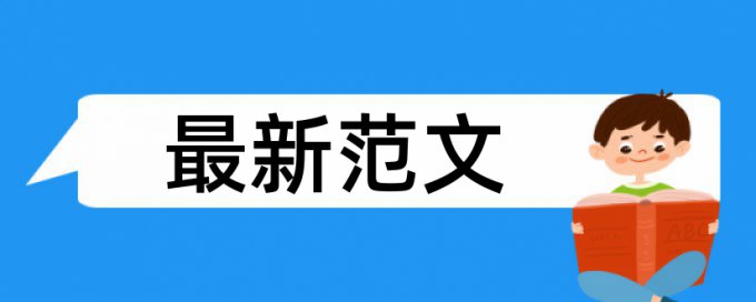 CrossCheck英语毕业论文免费论文检测