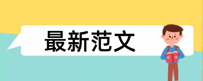 英文学位论文相似度查重怎么收费