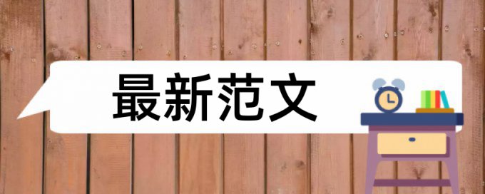 党校论文学术不端检测详细介绍