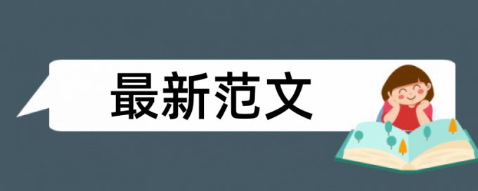 本科学士论文改查重复率