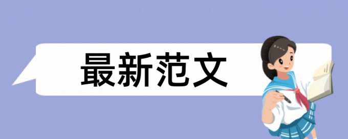 成都文理学院毕业论文用什么查重