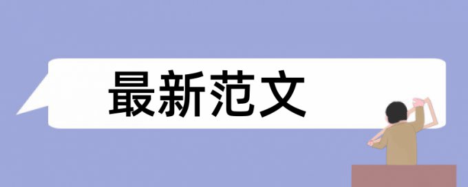 财务报表论文查重能查出来么