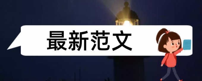 免费知网电大学士论文降查重