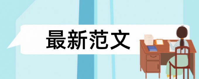 在线大雅英语学年论文抄袭率免费检测