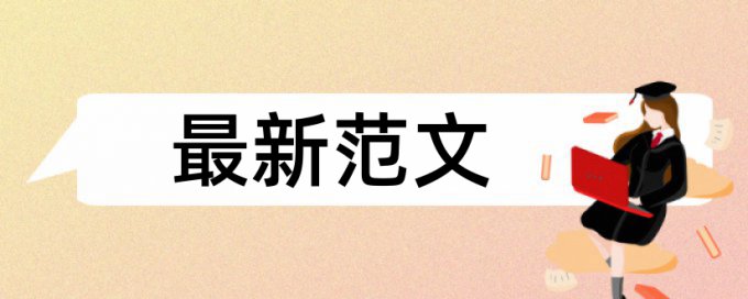 博士学士论文抄袭率免费检测步骤是怎样的