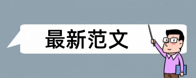 英语毕业论文降查重复率怎么收费