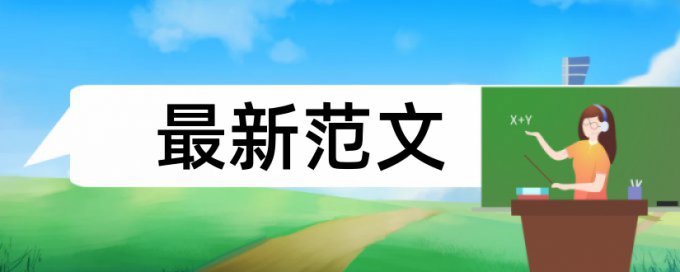 本科期末论文检测系统原理和规则算法