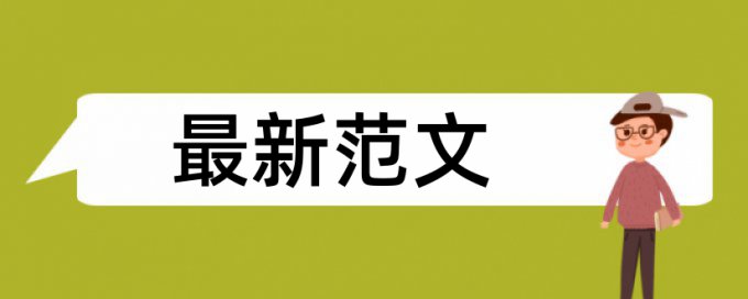 硕士毕业论文抄袭率检测规则和原理