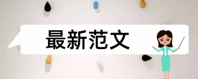 iThenticate论文抄袭率免费检测规则和原理详细介绍