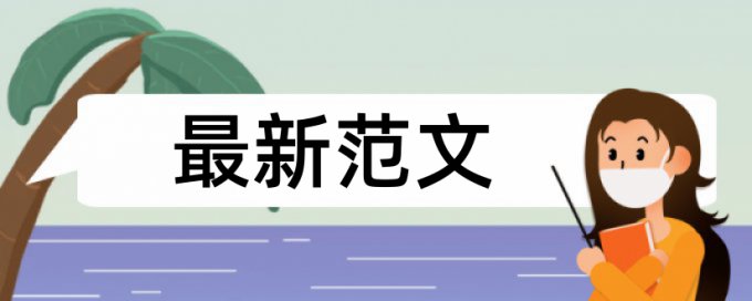 在线iThenticate本科自考论文学术不端查重