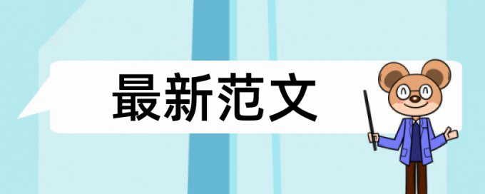 本科自考论文检测相似度算法规则和原理